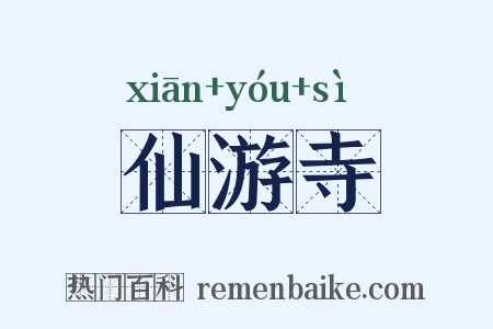 仙游寺是什么意思的图片
